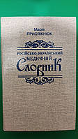 Російсько-український медичний словник Марія Присяжнюк книга б/у