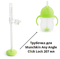 Трубочка сменная на поильник непроливайку Munchkin Any Angle Click Lock 207 мл лайм