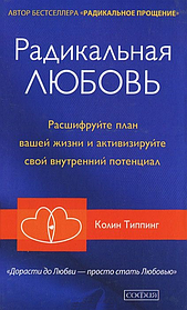 Радикальне кохання. Розшифруйте план вашого життя й активуйте свій внутрішній потенціал. Колін Тіппінг (м'яка палітурка)