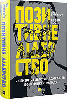 Книга Позитивне лідерство. Як енергія і щастя надихають ефективну команду