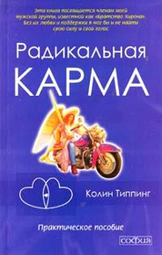 Радикальна карма. Практичний посібник. Колін Тіппінг. (м'яка палітурка)