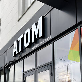 Кафе "Атом" м. Нетішин 15