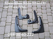 Бризковики Skoda Octavia A5 (2004-2013) VAG оригінальні весь комплект