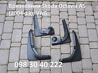 Брызговики Skoda Octavia A5 (2004-2013) VAG оригинальный весь комплект