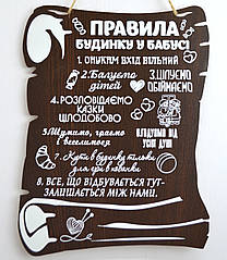 Декоративний постер на стіну Правила будинку у бабусі коричневі