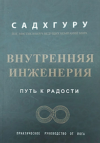 Внутрішня інженерія. Шлях до радості. Практичний посібник від йога. Садхгуру. (м'яка палітурка)