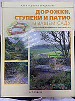 «Дорожки, ступени и патио в вашем саду. Поэтапное практическое руководство» Алан и Джил Бриджуотер