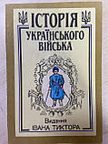 «Історія українського війська» Іван Крип'якевич, Богдан Гнатевич та ін. Видання Івана Тиктора/ в 2-х томах, фото 2