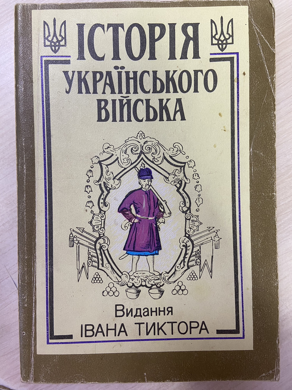 «Історія української війни» Іван Крип'якевич, Богдан Гнатевич та ін. Видання Івана Тиктора/ в 2-х томах, фото 1