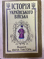 «История украинской войны» Иван Крипьякевич, Богдан Игнатьевич и др. Издание Ивана Тиктора/ в 2-х томах