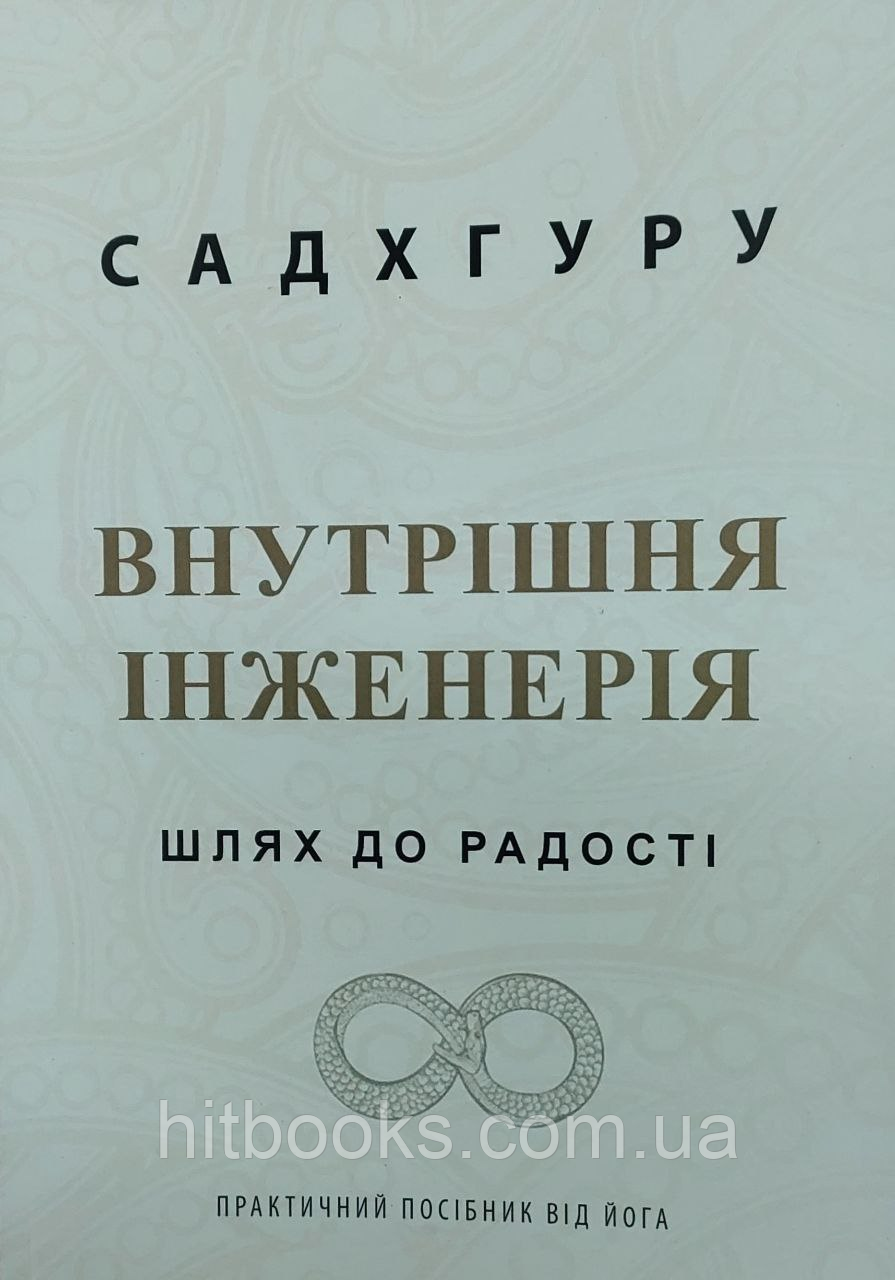 Внутрішня інженерія. Шлях до радості. Практичний посібник від йога. Садхгуру. УКРАЇНСЬКОЮ МОВОЮ. (м'яка палітурка)