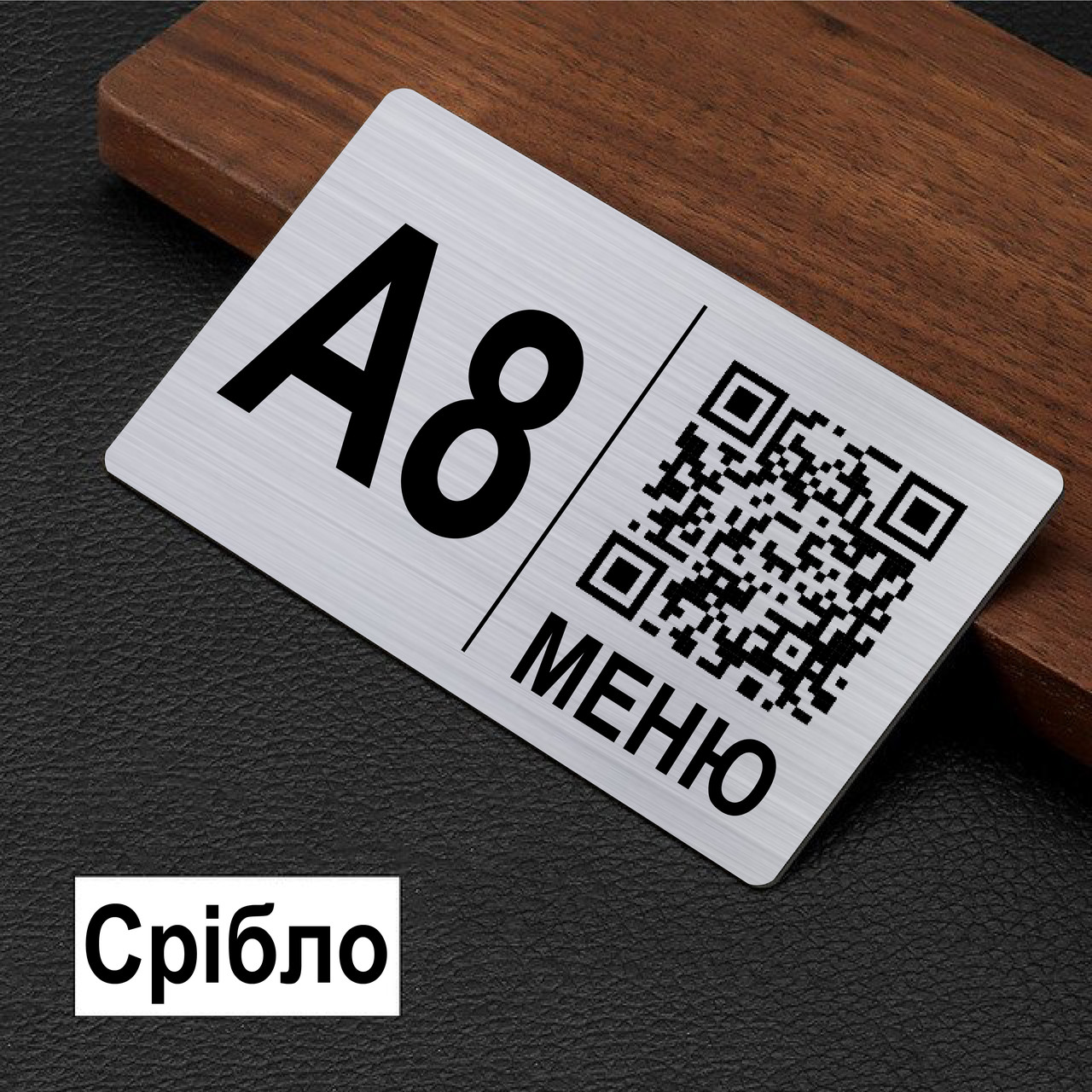 Металева інформаційна табличка на стіл з QR-кодом і липкою основою для ресторанів, кафе