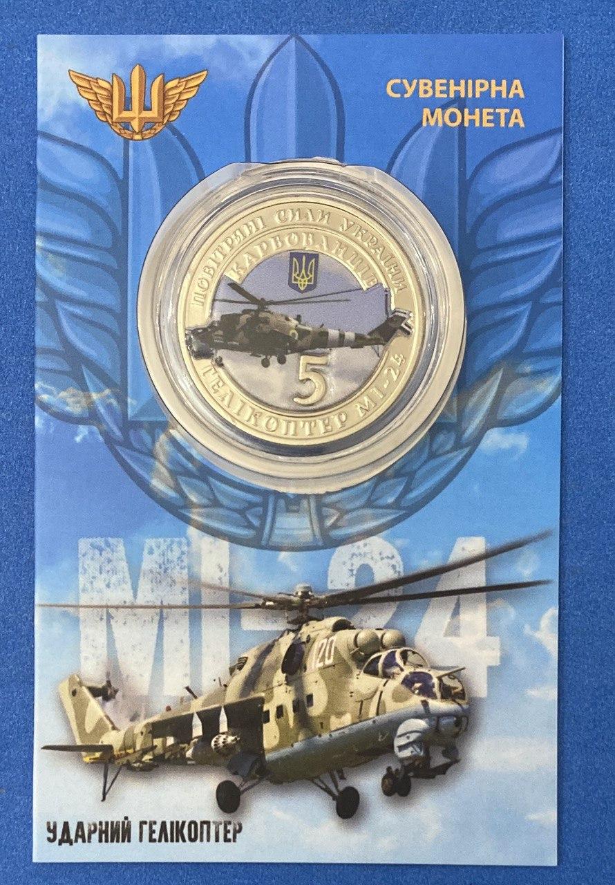 Сувенірна монета України 2023 г. 5 крб. Вертоліт Мі-24
