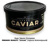 Икра Чёрная Осетровая PREMiUM QUALITY "Caviar" Украина (ключ+крышка)
