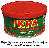 Червона ікра зерниста лососева "Тов Нерей" 140 грам (ключ+кришка) в жерстяній банці Літографія