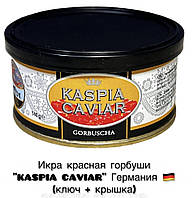 Икра красная горбуши "KASPIA CAVIAR" Германия (ключ + крышка)