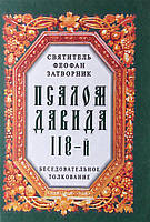 езмежний лонг18-й. Бездротове пояснення. Святощник Феофан Затворник.