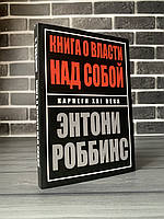 Энтони Роббинс - Книга о власти над собой