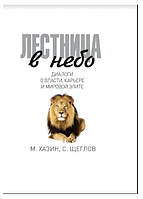 Книга "Лестница в небо. Диалоги о власти, карьере и мировой элите" - Сергей Щеглов