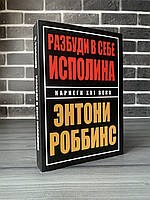 Энтони Роббинс - Разбуди в себе исполина