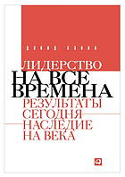 Книга "Лидерство на все времена. Результаты сегодня - наследие на века" - Дэвид Хэнна