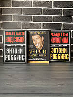 Комплект: Книга о власти над собой; Деньги. Мастер игры; Разбуди в себе исполина (Э. Роббинс)