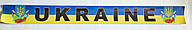 Наклейка на лобове скло UKRAINE (тризуб, калина) 1330 x140мм ламінована