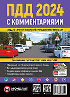 Книга Правила дорожного движения Украины 2024 с комментариями и иллюстрациями