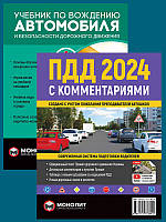 Книга «Комплект ПДД 2024 с комментариями и иллюстрациями + Учебник по вождению автомобиля». Автор -