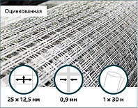 Сітка оцинкована зварна 25х12,5х0,9мм 1/30м