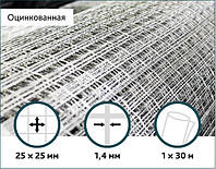 Сетка оцинкованная сварная 25х25х1,4мм 1/30м