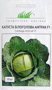 Капуста Амтрак 20 шт