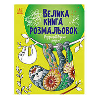 Большая книга раскрасок "Раскрашиваем вместе" Ранок 1736013, 64 страницы, Vse-detyam