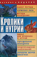 Книга Кролики и нутрии