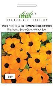 Квіти Тунбергія крилата Сюзанна помаранчева з вічком 8 шт