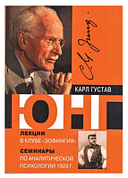 Книга "Лекции в клубе "Зофингия". Семинары по аналитической психологии 1925 г." - Карл Густав Юнг