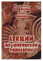 Книга "Лекции по юнговской типологии" - Мария Луиза Фон Франц, Джеймс Хиллман