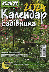 Календар садівника 2024 | ДП Бурда України