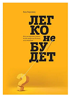 Книга "Легко не будет. Как построить бизнес когда вопросов больше чем ответов" - Бен Хоровиц