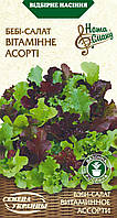 Насіння Салат Бебі Асорті 1г