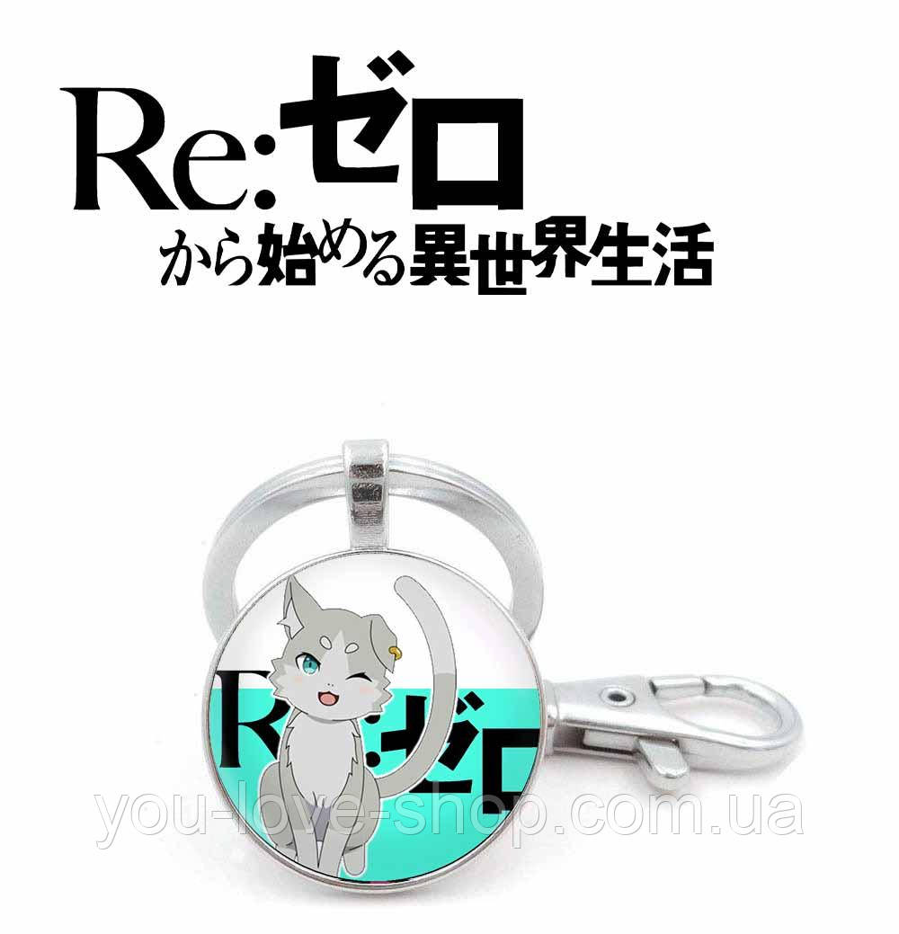 Брелок Re:Zero "Пак" / Переродження: Життя з нуля в іншому світі