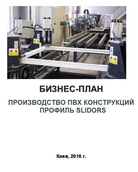 Бізнес – план (ТЕО). ПВХ вироби. Слайдорс. Быстромонтажные конструкції для організації виставок, конференцій