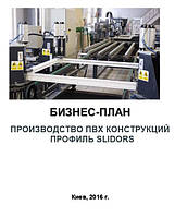 Бизнес план (ТЭО). ПВХ изделия. Слайдорс. Быстромонтажные конструкции для организации выставок, конференций