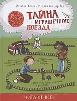 Тайна игрушечного поезда. Учимся читать