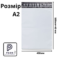 Курьерский пакет белый A2 400х580+40мм, пакет новая почта, пакет нп