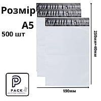 Курьерский пакет белый А5 190х250+40мм 500 шт, пакет новая почта, пакет нп
