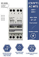 Перемикач фаз CHУТ SF 219G, 63 A, перекидний рубильник