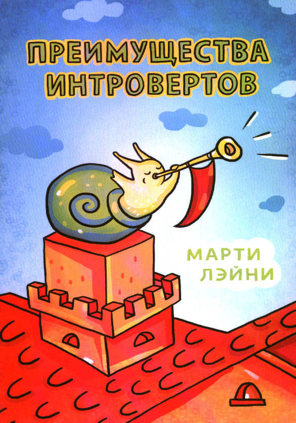 Преимущества Интровертов. Марти Лэйни (ID#1526026263), Цена: 270.