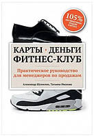 Книга "Карты, деньги, фитнес-клуб. Практическое руководство менеджера по продажам" - Шумилин А.