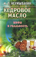 Книга "Кедровое масло мифы и реальность" - Неумывакин И.П.